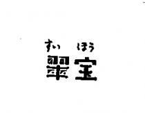 翠 すぃ ほう