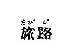 旅路たび じ