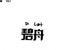 碧舟ひ しゅう