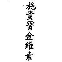 施貴寶金維素 OCTACHLORIN CHINESE CHARACTERS 