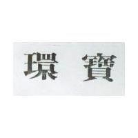 環寶