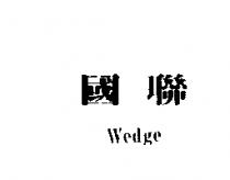 國聯 Wedge