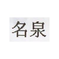 名泉