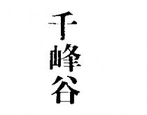 千峰谷