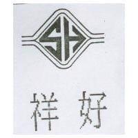 祥好及圖