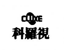 科羅視 CLUXE