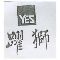 躍獅及圖 YES