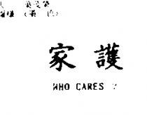 家護 WHO CARES?
