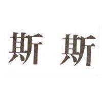 斯斯