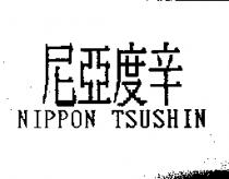 尼亞度辛 NIPPON TSUSHIN