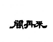 閣再來
