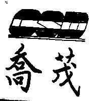 喬茂及 CSD 設計圖