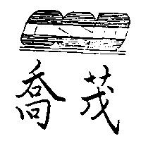 喬茂及 CSD 設計圖