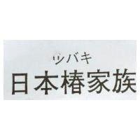 日本椿家族 ツバキ