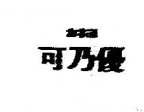 可乃優カネヨ