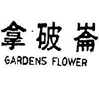 拿破崙 GARDENS FLOWER