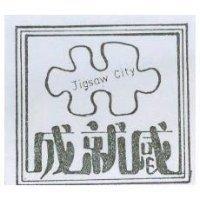 成就感及圖 Jigsaw City