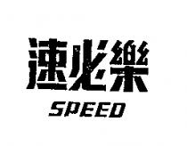 速必樂 SPEED