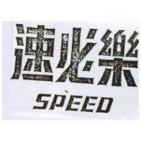 速必樂 SPEED