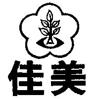 佳美及圖