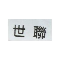 世聯