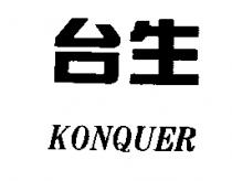 台生 KONQUER