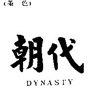 朝代 DYNASTY