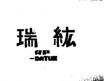 瑞紘 RP-DATUN