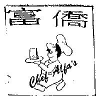 富僑及圖 CHEF ALFA'S
