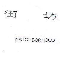 街坊 NEIGHBORHOOD