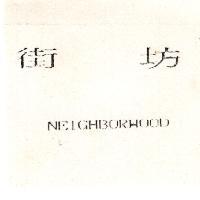 街坊 NEIGHBORHOOD