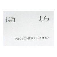 街坊 NEIGHBORHOOD