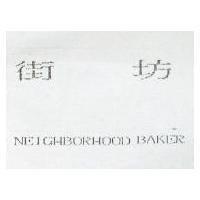街坊 NEIGHBORHOOD BAKER