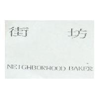 街坊 NEIGHBORHOOD BAKER