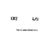 街坊 NEIGHBORHOOD