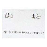 街坊 NEIGHBORHOOD BAKER