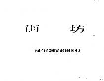 街坊 NEIGHBORHOOD