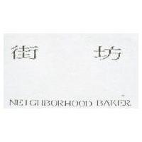 街坊 NEIGHBORHOOD BAKER