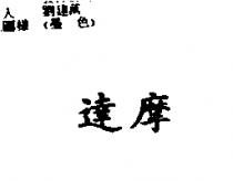 達摩