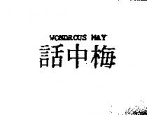 話中梅 WONDROUS MAY