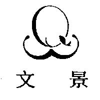 文景及圖