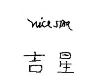 吉星 NICE STAR