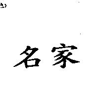 名家