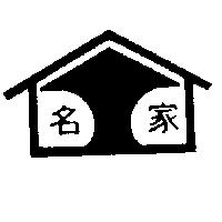 名家及圖