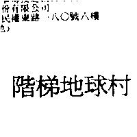 階梯地球村