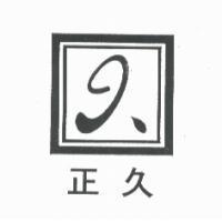 正久及圖