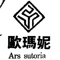 歐瑪妮及圖 ARS SUTORIA