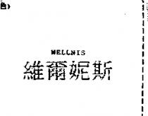 維爾妮斯 WELLNIS