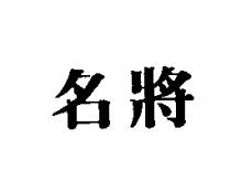 名將