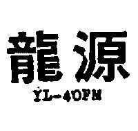 源龍 YL – 40FM 